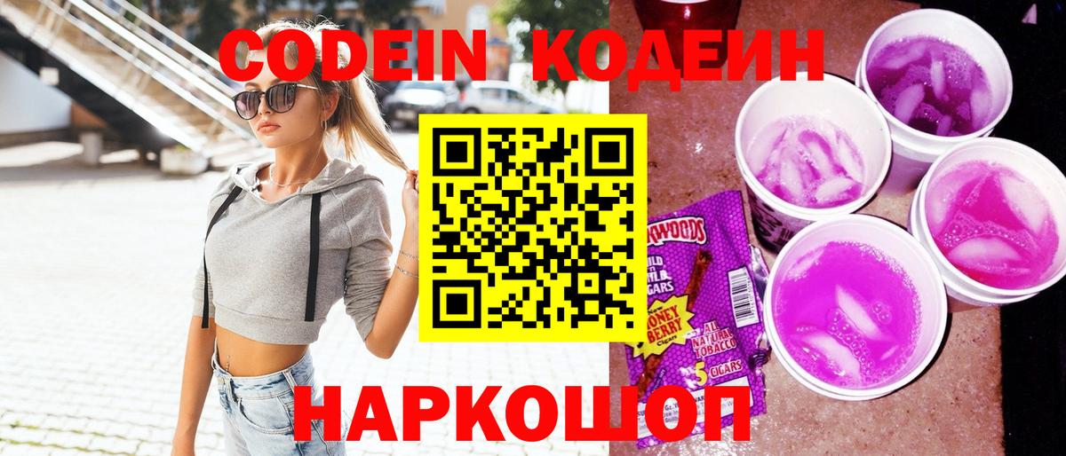 Codein Purple Drank  Вход с VPN  Луга  Кодеин Purple Drank 